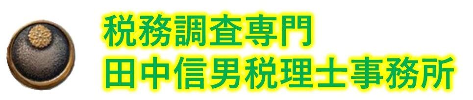 税務調査専門重加算税回避無申告解消全国対応京都の税理士